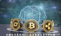 区块链与原油币Coc：未来能源交易的新趋势