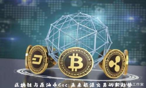 
区块链与原油币Coc：未来能源交易的新趋势