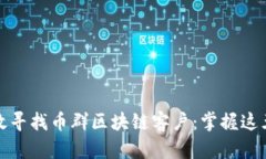如何有效寻找币群区块链客户：掌握这五大途径