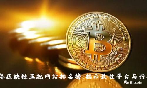 2023年区块链正规网站排名榜：揭示最佳平台与行业趋势