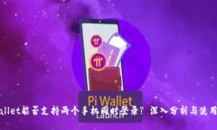 TPWallet能否支持两个手机同时登录? 深入分析与使