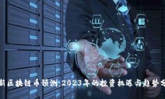 最新区块链币预测：2023年的投资机遇与趋势分析