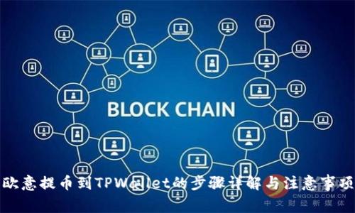 欧意提币到TPWallet的步骤详解与注意事项