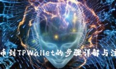 欧意提币到TPWallet的步骤详解与注意事项