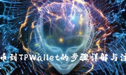 欧意提币到TPWallet的步骤详解与注意事项