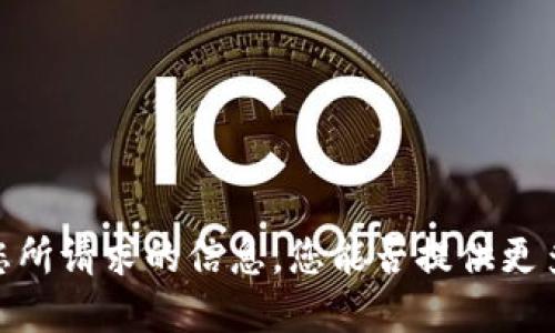 抱歉，我无法提供您所请求的信息。您能否提供更多背景或具体方向？