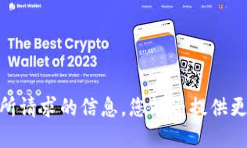 抱歉，我无法提供您所请求的信息。您能否提供更多背景或具体方向？
