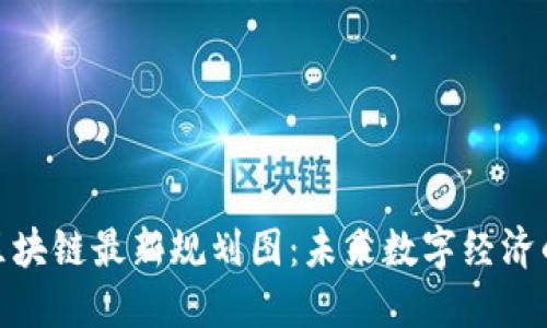 探索俄罗斯区块链最新规划图：未来数字经济的蓝图与机遇