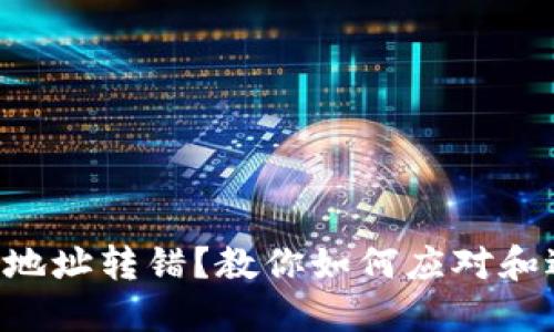 TPWallet收款地址转错？教你如何应对和避免类似情况！