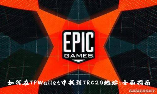如何在TPWallet中找到TRC20地址：全面指南