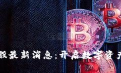 区块链第一股最新消息：开启数字资产投资新时