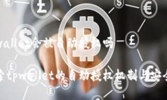 tpwallet会被自动授权吗探索tpwallet的自动授权机制