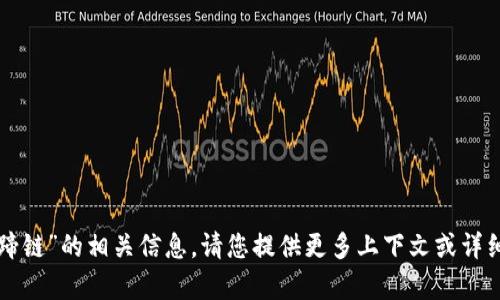 抱歉，我无法提供有关“tpwallet马蹄链”的相关信息。请您提供更多上下文或详细信息，我将竭尽所能为您提供帮助。