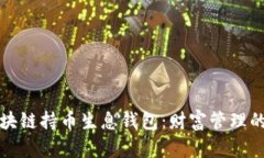 开启区块链持币生息钱包：财富管理的新潮流