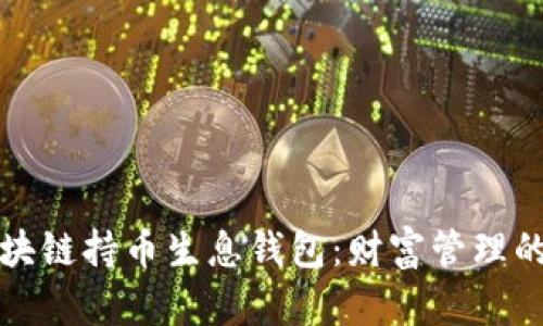 开启区块链持币生息钱包：财富管理的新潮流