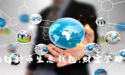 开启区块链持币生息钱包：财富管理的新潮流