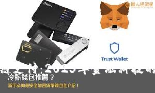最新区块链支付：2023年金融科技的变革之路