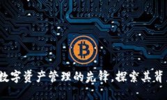 TPWallet：全球数字资产管理的先锋，探索其背后的