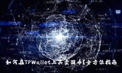 如何在TPWallet上买卖猪币？全方位指南
