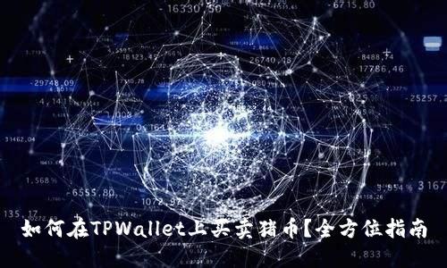 如何在TPWallet上买卖猪币？全方位指南