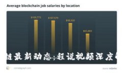 2023年区块链最新动态：程说视频深度解析热点趋