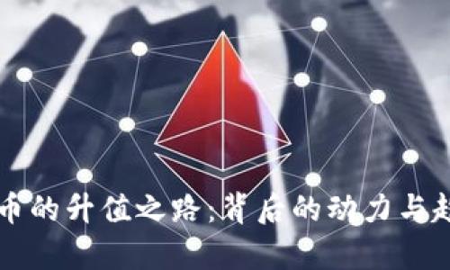 区块链币的升值之路：背后的动力与趋势解析