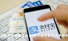 融创区块链最新转让消息：揭开数字资产交易的
