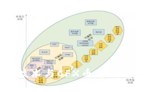 深入了解区块链技术与CFX币：未来数字资产的新机遇