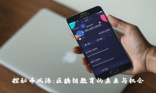 探秘币风港：区块链教育的未来与机会