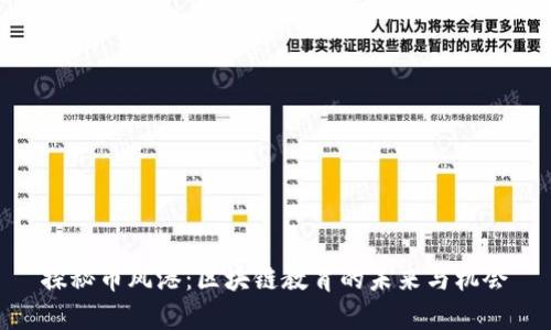 探秘币风港：区块链教育的未来与机会