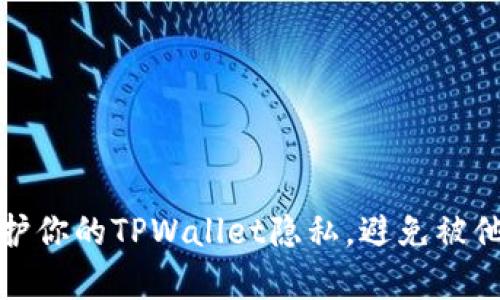 如何保护你的TPWallet隐私，避免被他人观察