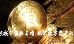 2023年区块链领域市值排名榜：揭示数字资产的最