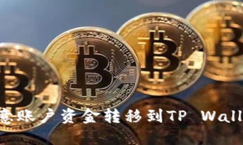 如何快速将欧意账户资金转移到TP Wallet：全方位指南