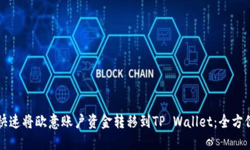如何快速将欧意账户资金转移到TP Wallet：全方位指南