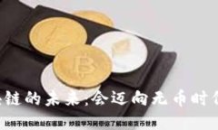 区块链的未来：会迈向无币时代吗？