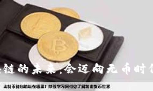 区块链的未来：会迈向无币时代吗？