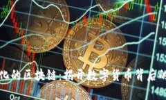 ​币圈妖魔化的区块链：揭开数字货币背后的真