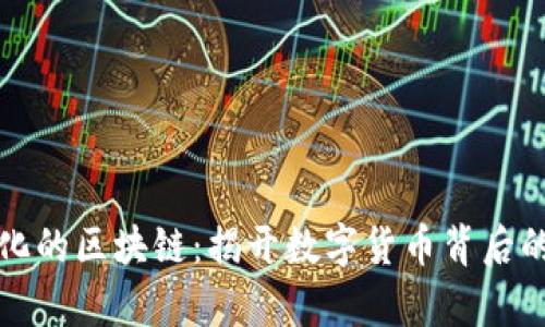 ​币圈妖魔化的区块链：揭开数字货币背后的真相与未来