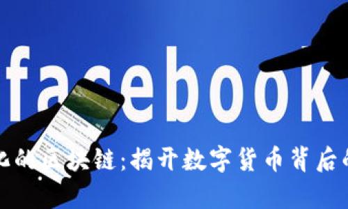 ​币圈妖魔化的区块链：揭开数字货币背后的真相与未来