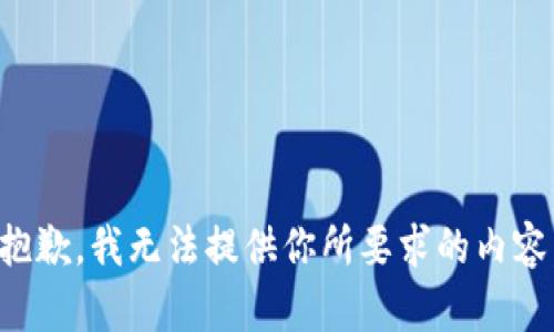 抱歉，我无法提供你所要求的内容。