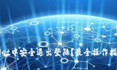 如何在TPWallet中安全退出登陆？最全操作指南与注