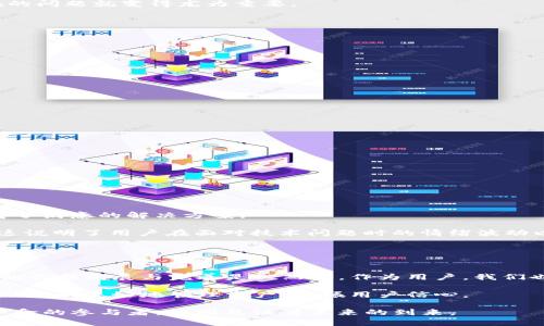 TP Wallet更新后薄饼消失的解决办法与用户反馈  
TP Wallet, 薄饼消失, 应用更新, 加密货币, 用户体验/guanjianci  

引言：数字钱包的普及与困惑  
随着数字货币的崛起，越来越多的人开始使用加密货币钱包来管理自己的资产。在这个过程中，TP Wallet作为一款备受欢迎的数字钱包应用，吸引了大量用户。然而，近期一些用户反馈，在更新应用后，自己账户中的“薄饼”资产消失了，给他们带来了不小的困扰。薄饼，或称为 pancake，是在区块链中交易的一种资产，受到广泛关注。本文将探讨此问题的原因、解决方案以及用户的反馈。  

一、TP Wallet更新后的常见问题  
每当技术更新，尤其是在金融领域，总会伴随着一些不可预见的问题。在TP Wallet进行版本更新后，一些用户发现自己原本持有的薄饼资产在界面上消失了。这并不意味着资产真的丢失，而往往是与应用更新相关的一系列问题。  

首先，应用更新可能会导致数据的重新加载。某些时候，钱包并不能即时反映用户的资产状态。其次，技术问题也可能使得某些资产在短时间内无法显示。因此，了解这些潜在的问题就变得尤为重要。  

二、为何薄饼在更新后会显示消失  
从技术角度来看，薄饼的消失主要有以下几种可能性：  

ul  
  li**数据加载延迟**：在更新过程中，新的数据需要时间进行加载。用户可能在更新后没有耐心等待，导致认为资产丢失。/li  
  li**应用缓存问题**：更新后应用的缓存文件可能未能完全清除，导致界面信息与当前状态不同步。/li  
  li**账户设置问题**：有些用户在更新后未能正确配置账户设置，例如网络连接问题或安全验证未完成。/li  
  li**版本兼容性**：某些新版本可能与特定设备或操作系统不兼容，导致一些功能无法正常使用。/li  
/ul  

三、如何解决薄饼消失的问题  
在确认薄饼资产未丢失的情况下，用户可以采取以下几种方法来解决问题：  

ol  
  li**等待数据更新**：在应用更新后，可以尝试静待几分钟至半小时，待应用自行恢复数据。/li  
  li**手动刷新界面**：用户可以尝试手动刷新界面，通常在钱包的设置中会有刷新功能。/li  
  li**清理缓存和数据**：进入手机设置，找到TP Wallet，清除其缓存和数据，然后重新开启应用。/li  
  li**重新登录**：登出账户后，再重新登录，有时可以重新获取资产信息。/li  
  li**查看网络连接**：确保手机的网络连接正常，如果网络不畅，可能导致数据无法更新。/li  
/ol  

四、用户反馈与案例分析  
在遇到薄饼消失的问题时，许多用户通过社交媒体和论坛分享了他们的经历。有的用户表示，他们在等待了一段时间后，资产便自行恢复了；而有的用户则通过联系客服获得了满意的解决方案。  

例如，一位用户在Twitter上分享了她的经历：“我的薄饼居然在更新后消失了，我当时非常紧张，担心我的资产真的丢了。但我耐心等待了一个小时，登录后发现又回来了！”这说明了用户在面对技术问题时的情绪波动以及耐心的重要性。  

此外，也有用户在联系客服后，发现是因为他们没有完成安全验证，导致应用未能正确显示资产。这提示我们，在更新数字钱包应用时，用户需注意安全设置的重要性。  

五、总结与展望  
TP Wallet的更新，虽然可能带来一些短期的问题，例如薄饼消失，但只要用户保持耐心，能够找到适当的解决方案，这些问题通常都能迎刃而解。在数字货币的世界里，技术的不断发展与完善是必然的，作为用户，我们也需要时常更新自己的知识，适应快速变化的环境。  

未来，随着技术的进步，数字钱包将更加智能与便捷，相信这些问题会越来越少。同时，希望TP Wallet及其他数字钱包平台能够在技术更新时，提供更为明确的用户指导，帮助他们更好地管理资产，提振用户信心。  

作为一名加密货币爱好者，保持警觉与信息灵通是我们必不可少的责任，我们在享受数字资产带来的便利时，也要认真维护自己的权益。最终，每一位用户都是这场数字化革命的参与者，共同见证着未来的到来。