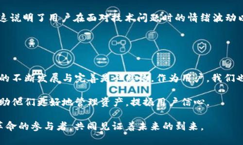 TP Wallet更新后薄饼消失的解决办法与用户反馈  
TP Wallet, 薄饼消失, 应用更新, 加密货币, 用户体验/guanjianci  

引言：数字钱包的普及与困惑  
随着数字货币的崛起，越来越多的人开始使用加密货币钱包来管理自己的资产。在这个过程中，TP Wallet作为一款备受欢迎的数字钱包应用，吸引了大量用户。然而，近期一些用户反馈，在更新应用后，自己账户中的“薄饼”资产消失了，给他们带来了不小的困扰。薄饼，或称为 pancake，是在区块链中交易的一种资产，受到广泛关注。本文将探讨此问题的原因、解决方案以及用户的反馈。  

一、TP Wallet更新后的常见问题  
每当技术更新，尤其是在金融领域，总会伴随着一些不可预见的问题。在TP Wallet进行版本更新后，一些用户发现自己原本持有的薄饼资产在界面上消失了。这并不意味着资产真的丢失，而往往是与应用更新相关的一系列问题。  

首先，应用更新可能会导致数据的重新加载。某些时候，钱包并不能即时反映用户的资产状态。其次，技术问题也可能使得某些资产在短时间内无法显示。因此，了解这些潜在的问题就变得尤为重要。  

二、为何薄饼在更新后会显示消失  
从技术角度来看，薄饼的消失主要有以下几种可能性：  

ul  
  li**数据加载延迟**：在更新过程中，新的数据需要时间进行加载。用户可能在更新后没有耐心等待，导致认为资产丢失。/li  
  li**应用缓存问题**：更新后应用的缓存文件可能未能完全清除，导致界面信息与当前状态不同步。/li  
  li**账户设置问题**：有些用户在更新后未能正确配置账户设置，例如网络连接问题或安全验证未完成。/li  
  li**版本兼容性**：某些新版本可能与特定设备或操作系统不兼容，导致一些功能无法正常使用。/li  
/ul  

三、如何解决薄饼消失的问题  
在确认薄饼资产未丢失的情况下，用户可以采取以下几种方法来解决问题：  

ol  
  li**等待数据更新**：在应用更新后，可以尝试静待几分钟至半小时，待应用自行恢复数据。/li  
  li**手动刷新界面**：用户可以尝试手动刷新界面，通常在钱包的设置中会有刷新功能。/li  
  li**清理缓存和数据**：进入手机设置，找到TP Wallet，清除其缓存和数据，然后重新开启应用。/li  
  li**重新登录**：登出账户后，再重新登录，有时可以重新获取资产信息。/li  
  li**查看网络连接**：确保手机的网络连接正常，如果网络不畅，可能导致数据无法更新。/li  
/ol  

四、用户反馈与案例分析  
在遇到薄饼消失的问题时，许多用户通过社交媒体和论坛分享了他们的经历。有的用户表示，他们在等待了一段时间后，资产便自行恢复了；而有的用户则通过联系客服获得了满意的解决方案。  

例如，一位用户在Twitter上分享了她的经历：“我的薄饼居然在更新后消失了，我当时非常紧张，担心我的资产真的丢了。但我耐心等待了一个小时，登录后发现又回来了！”这说明了用户在面对技术问题时的情绪波动以及耐心的重要性。  

此外，也有用户在联系客服后，发现是因为他们没有完成安全验证，导致应用未能正确显示资产。这提示我们，在更新数字钱包应用时，用户需注意安全设置的重要性。  

五、总结与展望  
TP Wallet的更新，虽然可能带来一些短期的问题，例如薄饼消失，但只要用户保持耐心，能够找到适当的解决方案，这些问题通常都能迎刃而解。在数字货币的世界里，技术的不断发展与完善是必然的，作为用户，我们也需要时常更新自己的知识，适应快速变化的环境。  

未来，随着技术的进步，数字钱包将更加智能与便捷，相信这些问题会越来越少。同时，希望TP Wallet及其他数字钱包平台能够在技术更新时，提供更为明确的用户指导，帮助他们更好地管理资产，提振用户信心。  

作为一名加密货币爱好者，保持警觉与信息灵通是我们必不可少的责任，我们在享受数字资产带来的便利时，也要认真维护自己的权益。最终，每一位用户都是这场数字化革命的参与者，共同见证着未来的到来。