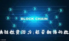 2023年区块链投资潜力：能否翻倍的数字货币解析