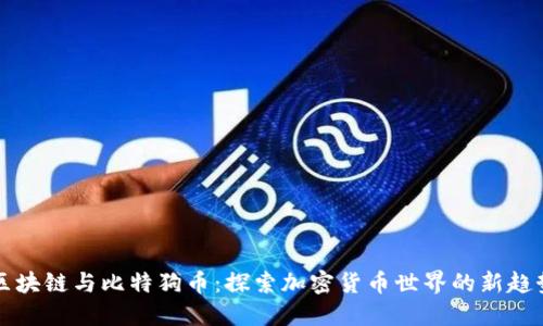 区块链与比特狗币：探索加密货币世界的新趋势