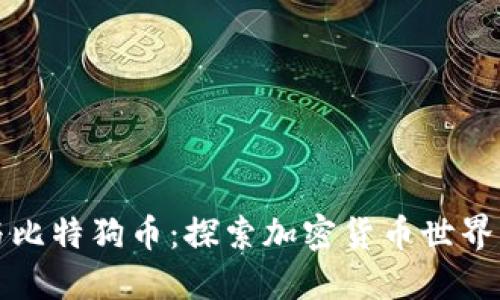 区块链与比特狗币：探索加密货币世界的新趋势