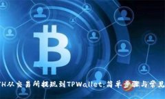 如何将ETH从交易所提现到TPWallet：简单步骤与常见