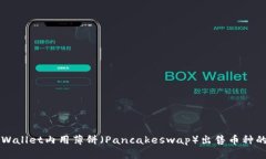 如何在TPWallet内用薄饼（Pancakeswap）出售币种的终
