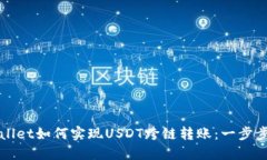 TPWallet如何实现USDT跨链转账：一步步指南