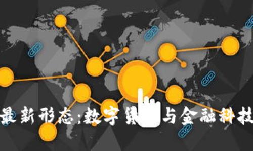 央行区块链最新形态：数字货币与金融科技的未来融合